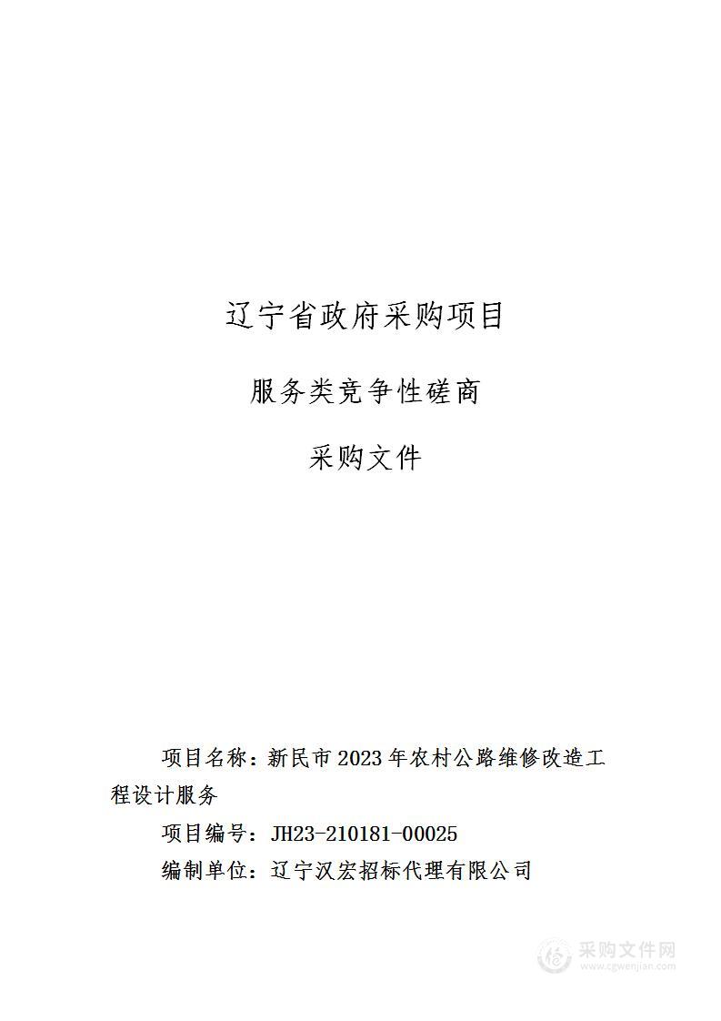 新民市2023年农村公路维修改造工程设计服务