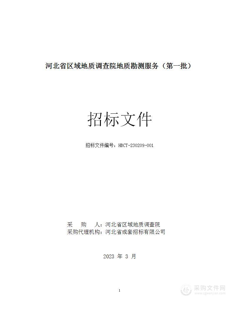 河北省区域地质调查院地质勘测服务(第一批)