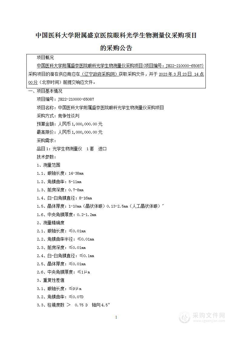 中国医科大学附属盛京医院眼科光学生物测量仪采购项目