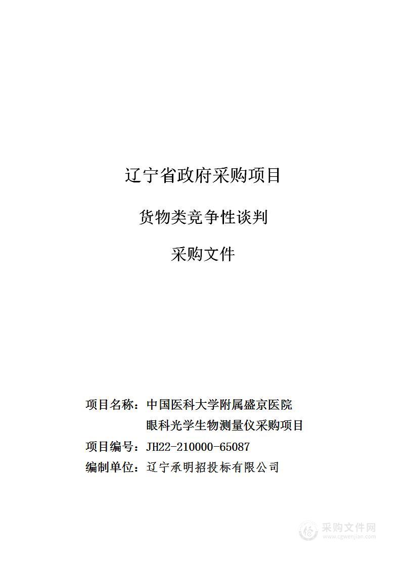 中国医科大学附属盛京医院眼科光学生物测量仪采购项目