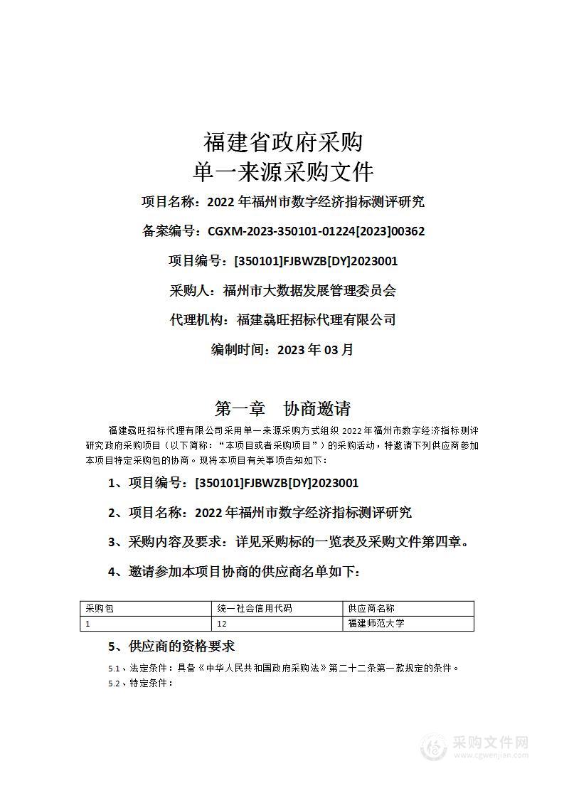 2022年福州市数字经济指标测评研究