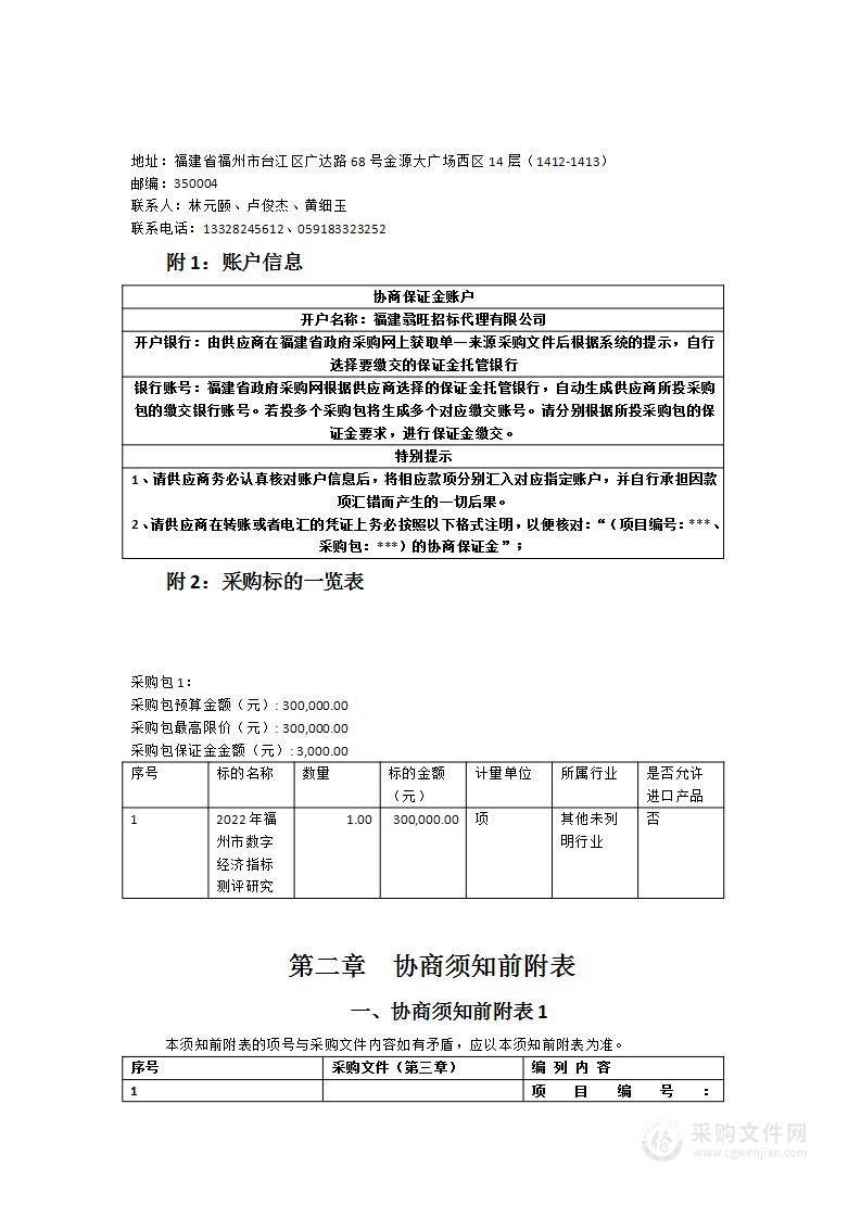 2022年福州市数字经济指标测评研究