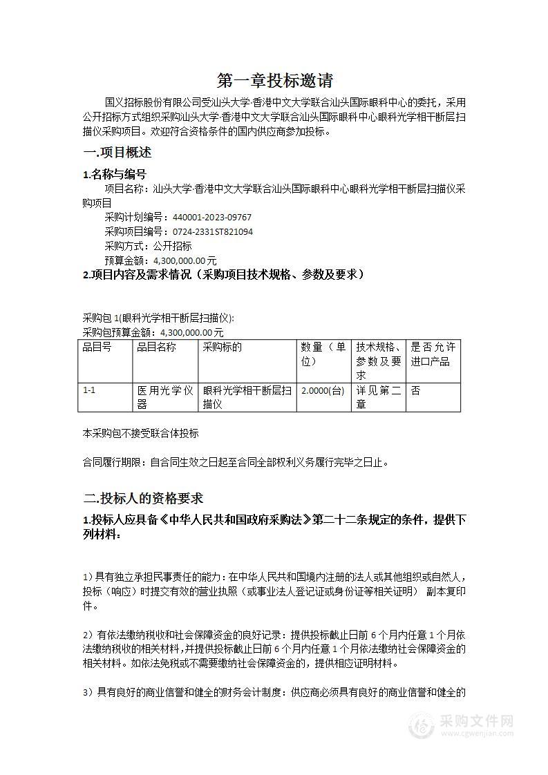 汕头大学·香港中文大学联合汕头国际眼科中心眼科光学相干断层扫描仪采购项目