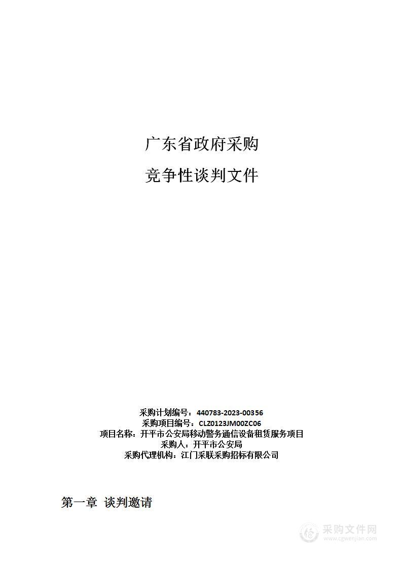 开平市公安局移动警务通信设备租赁服务项目