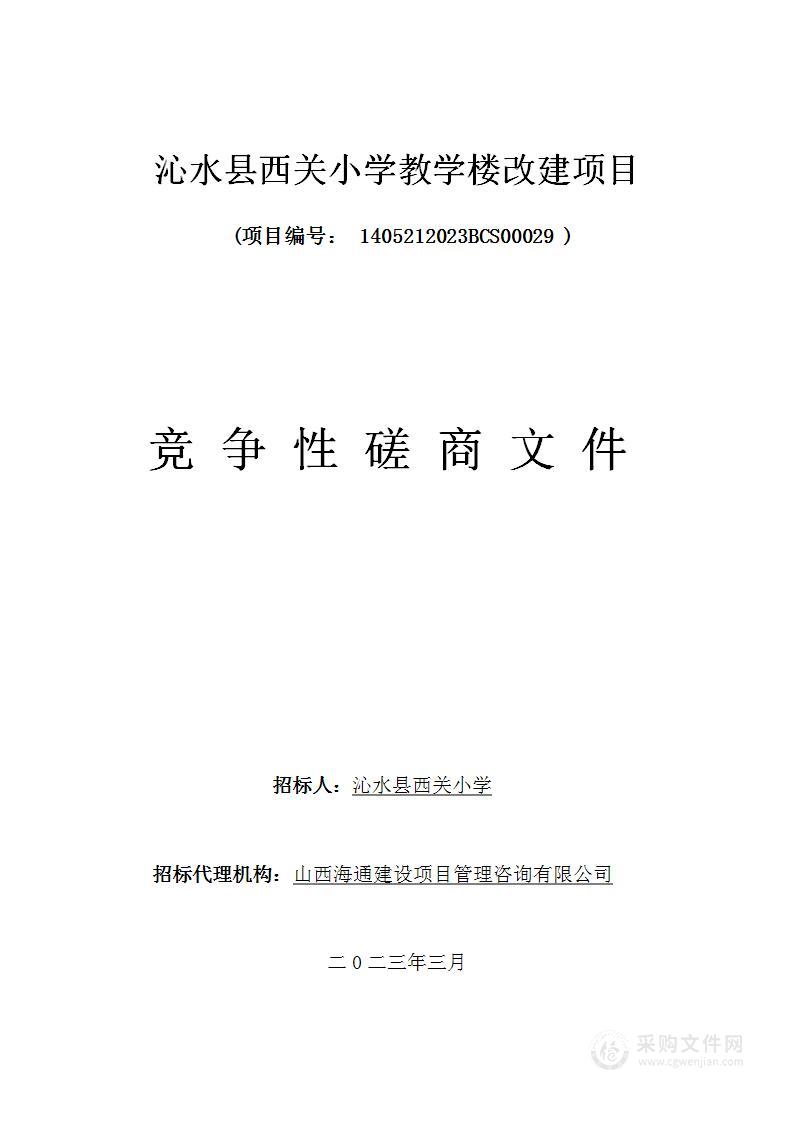 沁水县西关小学教学楼改建项目