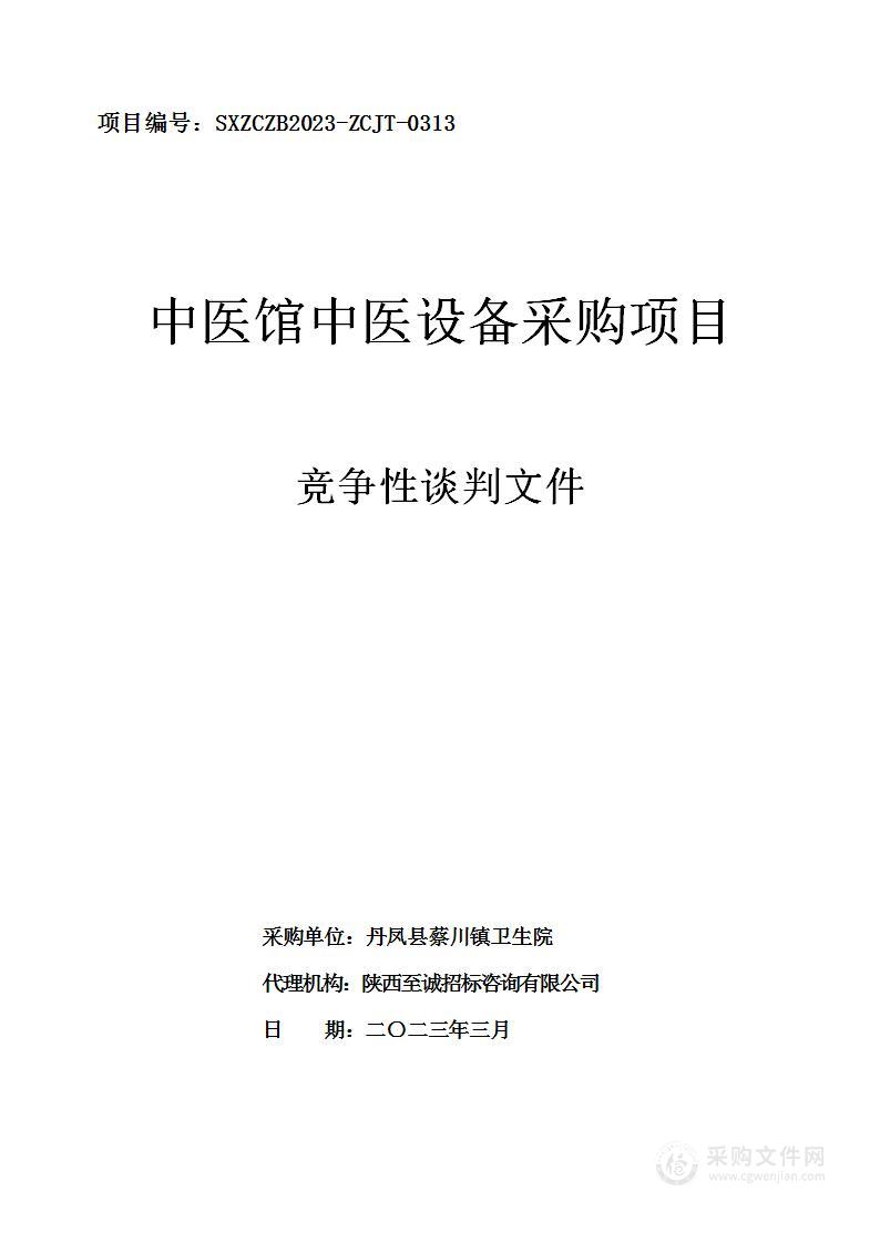 丹凤县蔡川镇卫生院中医馆中医设备采购项目