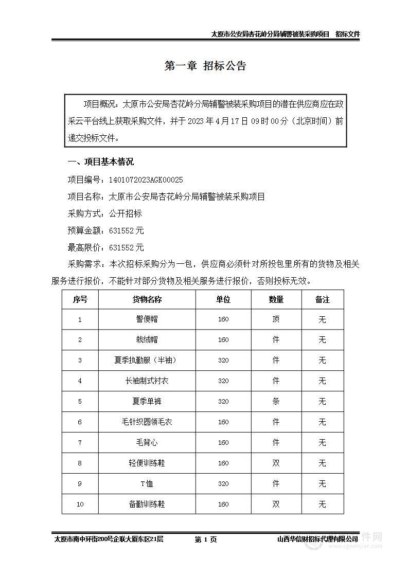 太原市公安局杏花岭分局辅警被装采购项目