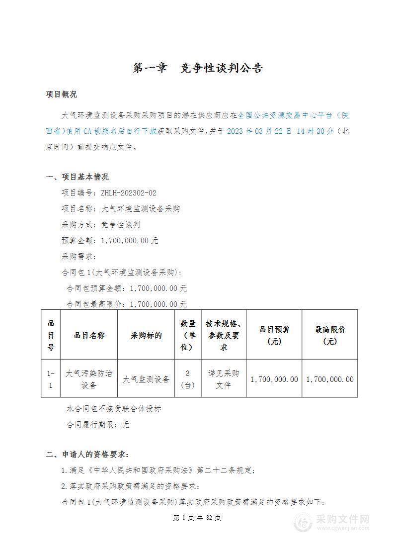 榆林市生态环境局府谷分局大气环境监测设备采购