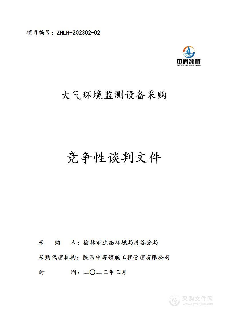 榆林市生态环境局府谷分局大气环境监测设备采购