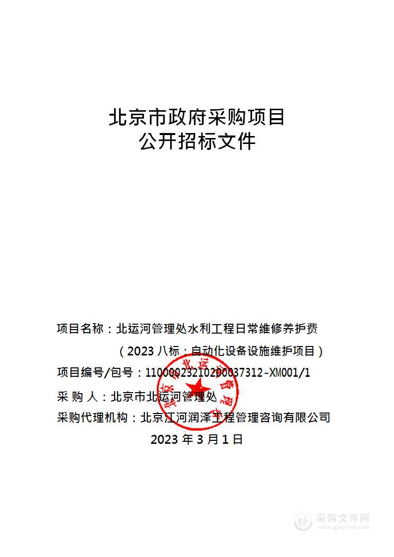 北运河管理处水利工程日常维修养护费（2023八标：自动化设备设施维护项目）