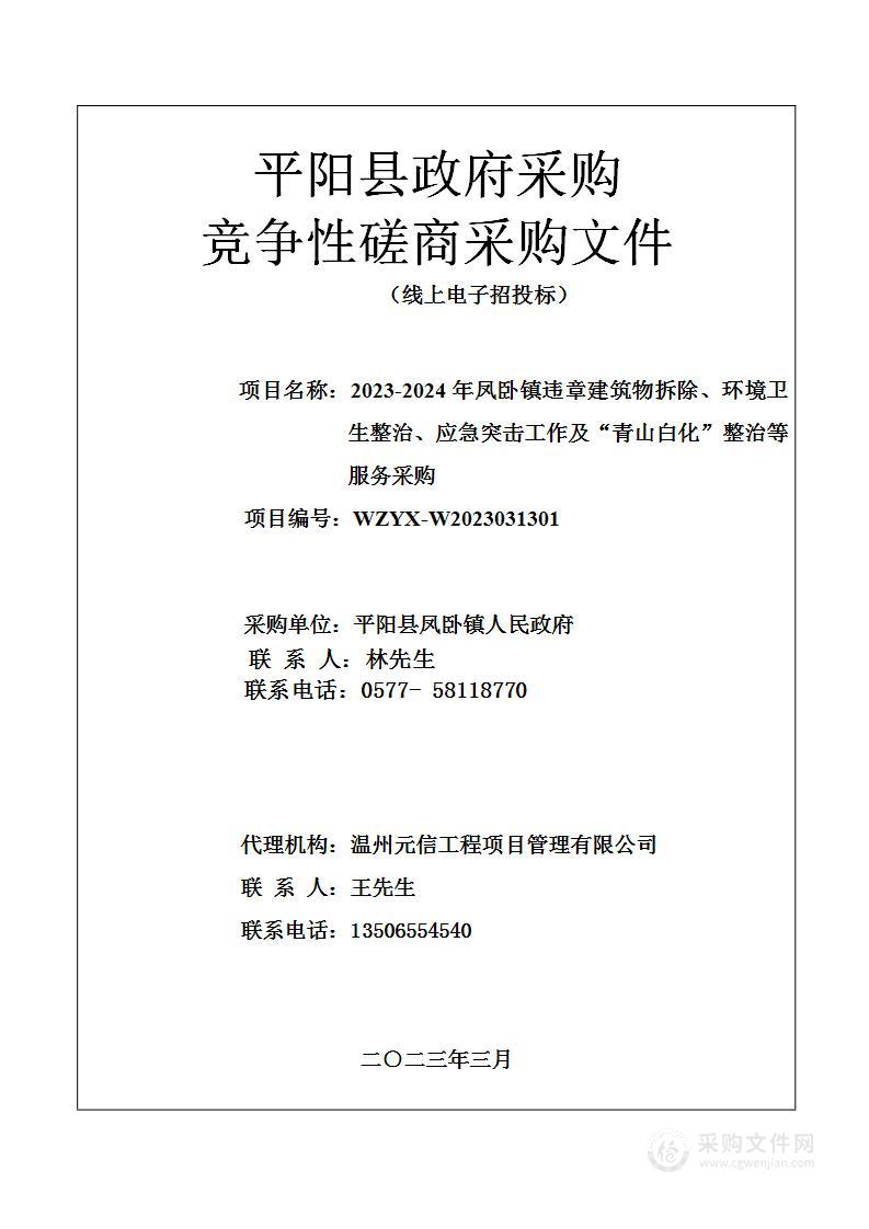 2023-2024年凤卧镇违章建筑物拆除、环境卫生整治、应急突击工作及“青山白化”整治等服务采购