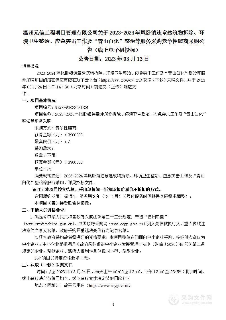 2023-2024年凤卧镇违章建筑物拆除、环境卫生整治、应急突击工作及“青山白化”整治等服务采购