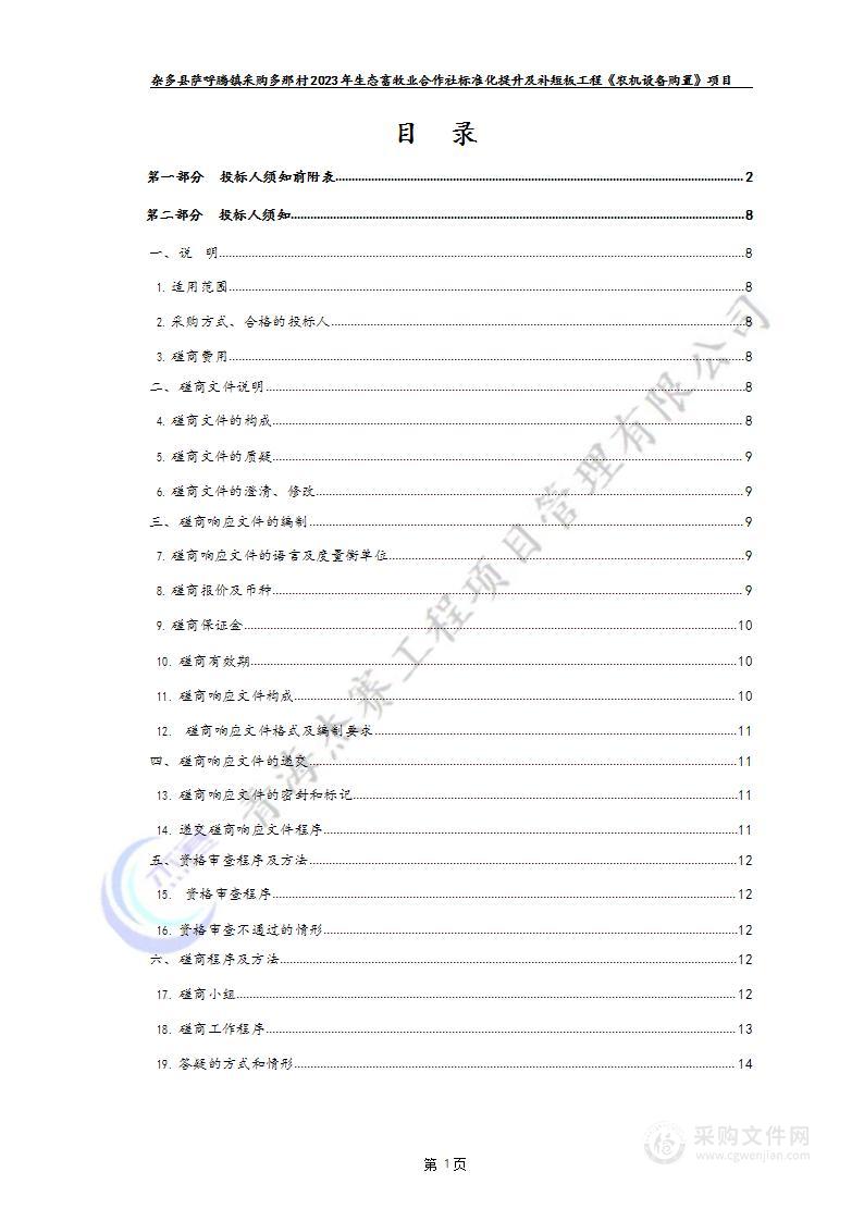 杂多县萨呼腾镇采购多那村2023年生态畜牧业合作社标准化提升及补短板工程《农机设备购置》项目