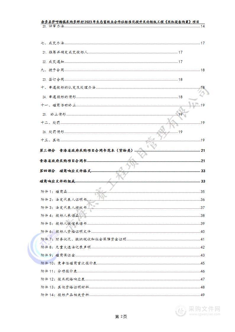 杂多县萨呼腾镇采购多那村2023年生态畜牧业合作社标准化提升及补短板工程《农机设备购置》项目