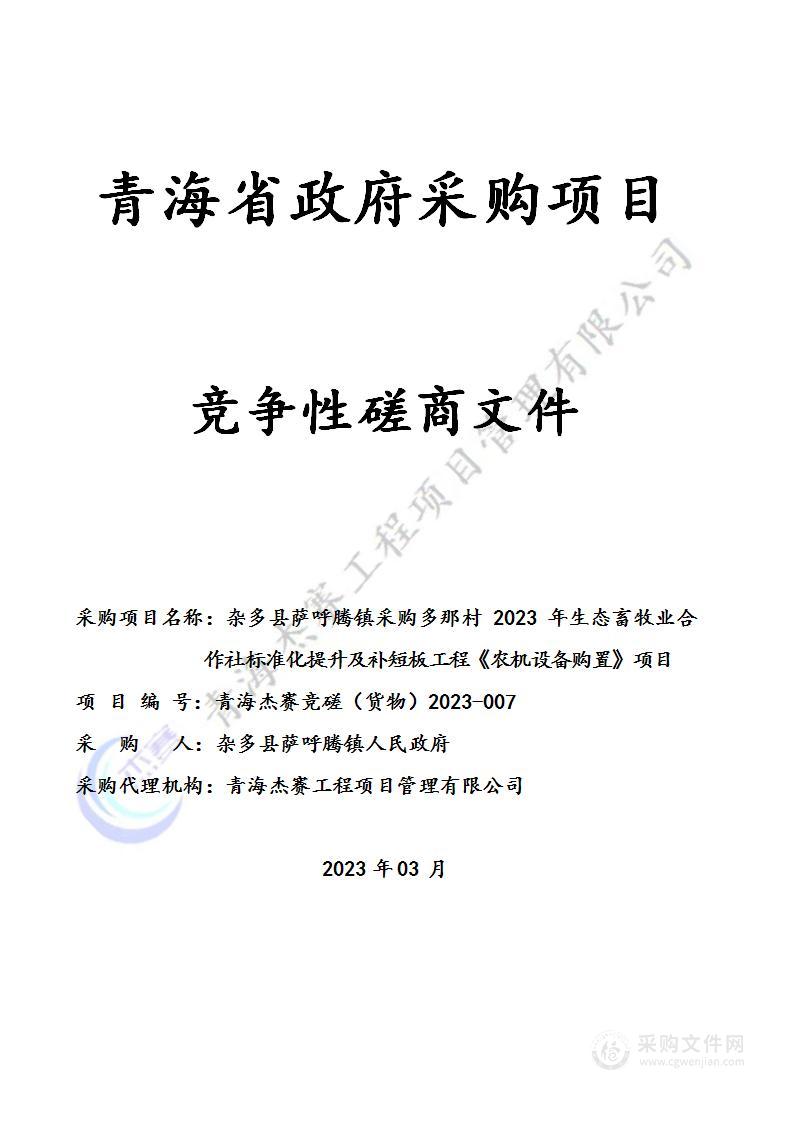 杂多县萨呼腾镇采购多那村2023年生态畜牧业合作社标准化提升及补短板工程《农机设备购置》项目