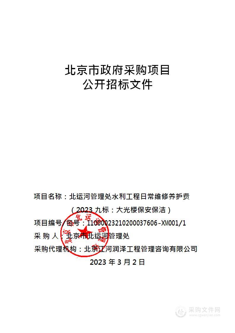 北运河管理处水利工程日常维修养护费（2023九标：大光楼保安保洁）