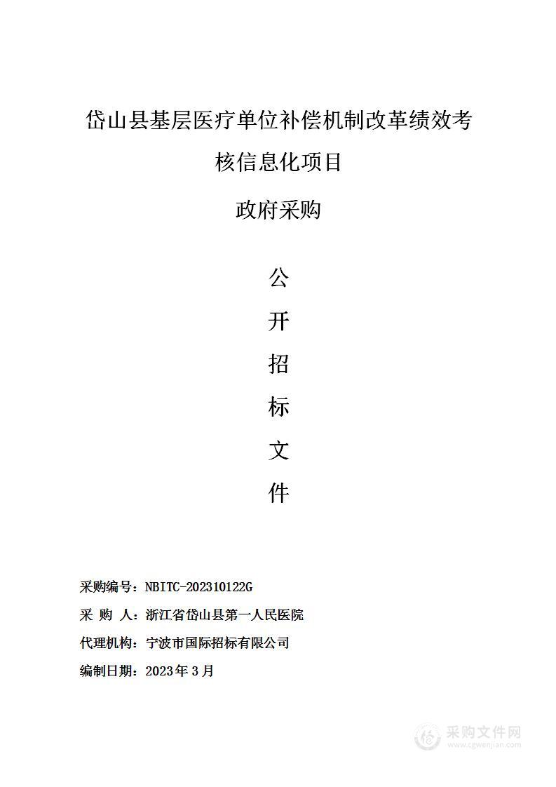 岱山县基层医疗单位补偿机制改革绩效考核信息化项目