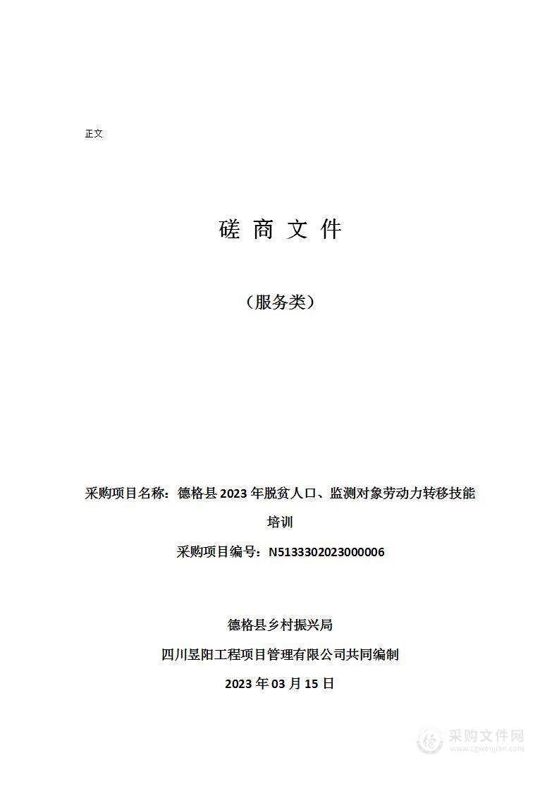 德格县2023年脱贫人口、监测对象劳动力转移技能培训