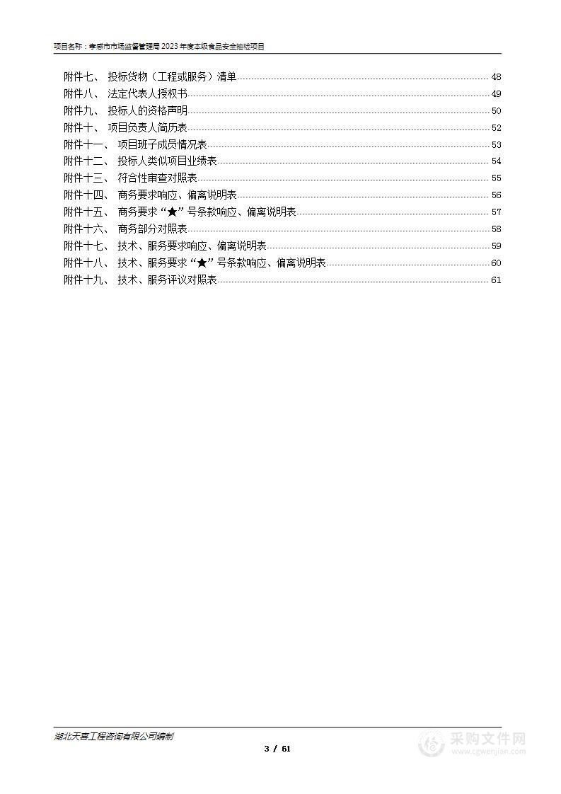 孝感市市场监督管理局2023年度本级食品安全抽检项目