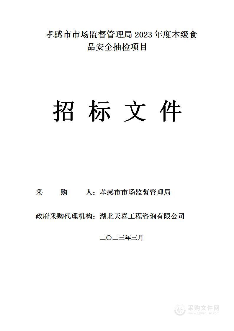 孝感市市场监督管理局2023年度本级食品安全抽检项目