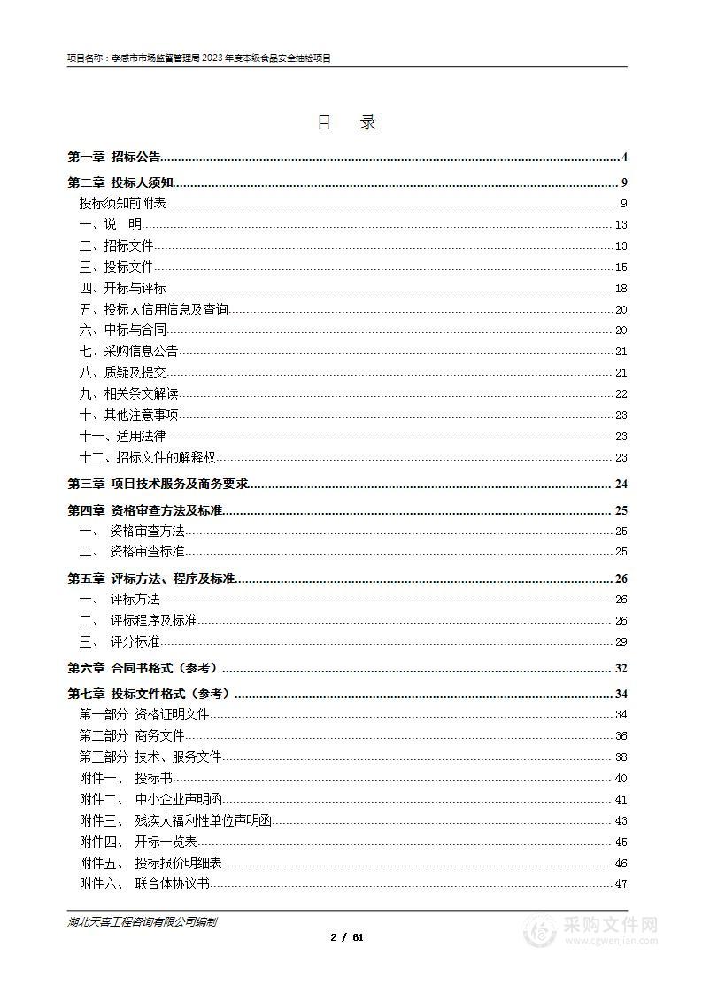 孝感市市场监督管理局2023年度本级食品安全抽检项目