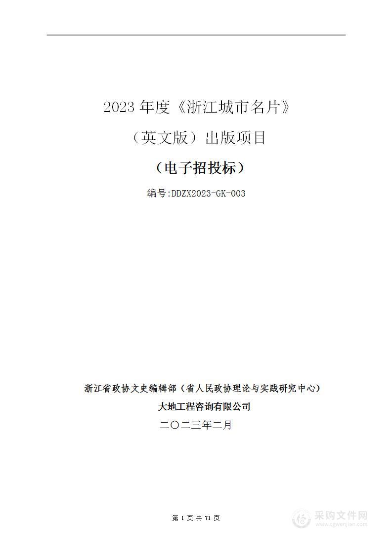 2023年度《浙江城市名片》（英文版）出版项目