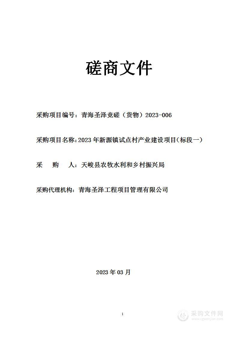 2023年新源镇试点村产业建设项目（标段一）