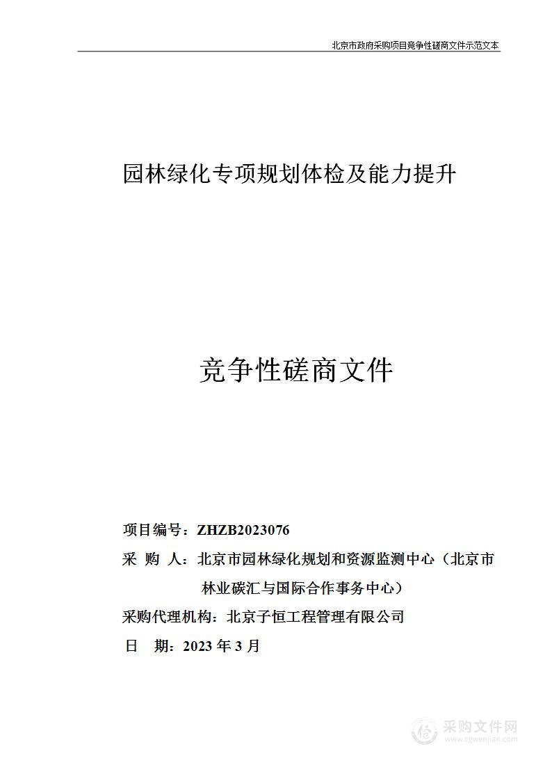 园林绿化专项规划体检及能力提升项目