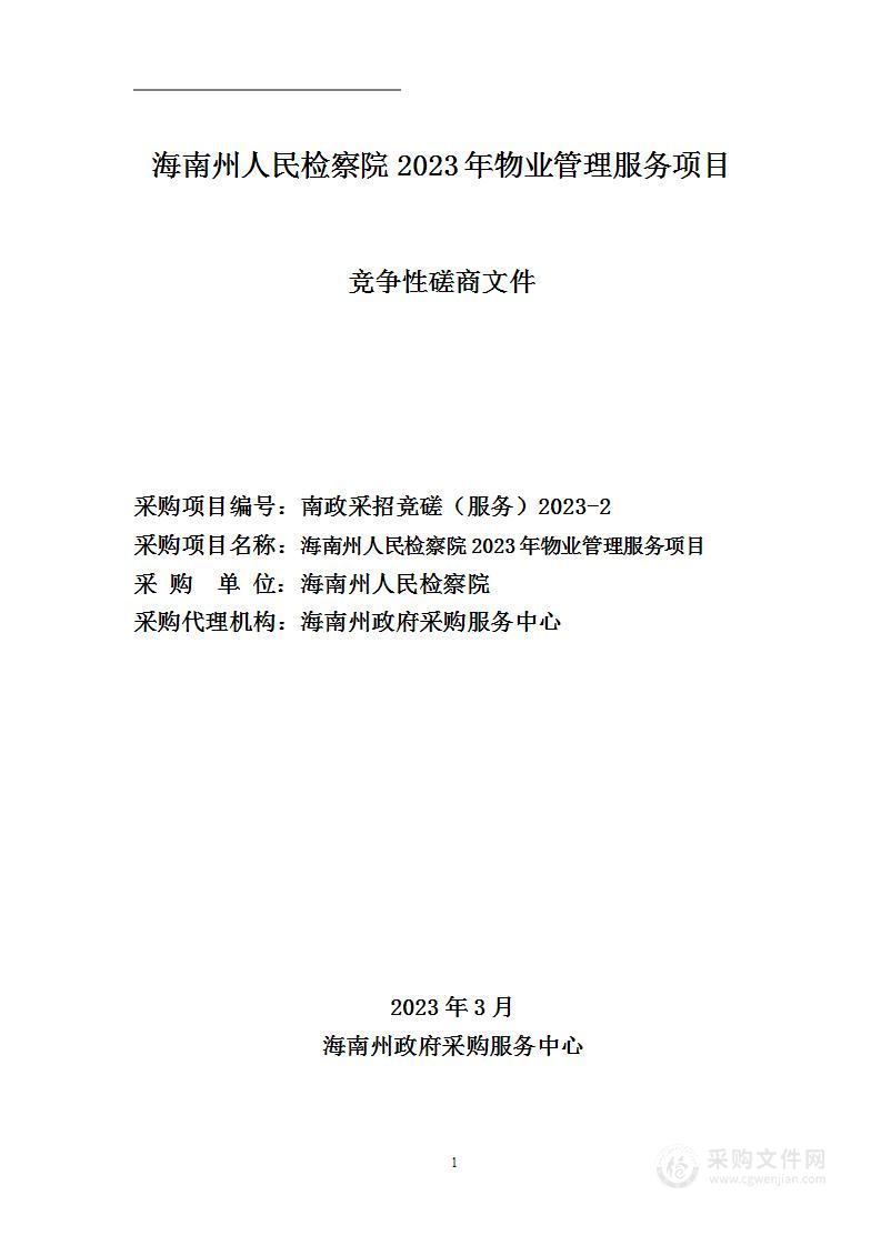 海南州人民检察院2023年物业管理服务项目