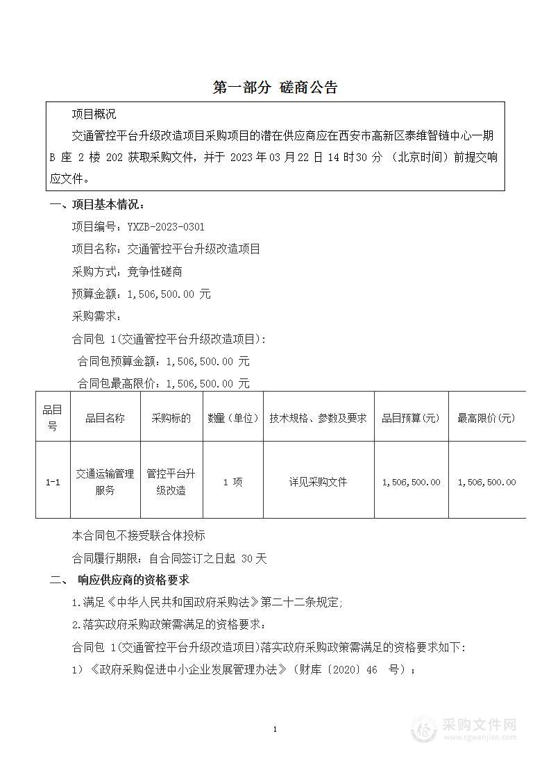 渭南市公安局华州分局交通管理大队交通管控平台升级改造项目