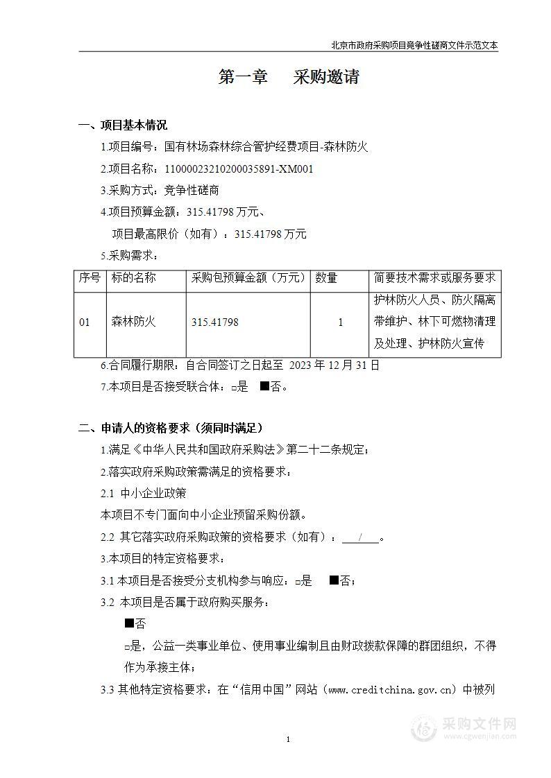 国有林场森林综合管护经费项目-森林防火