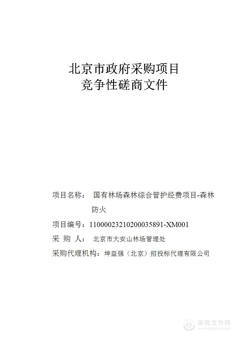 国有林场森林综合管护经费项目-森林防火