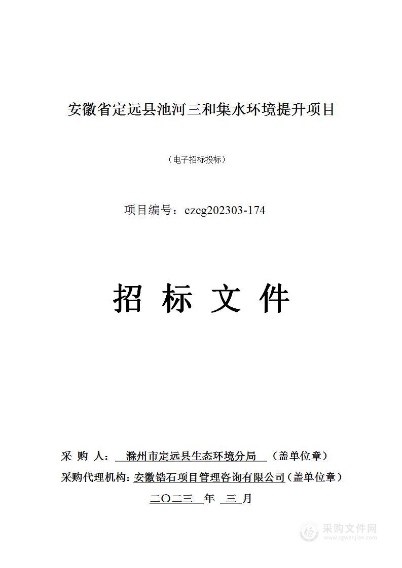 安徽省定远县池河三和集水环境提升项目