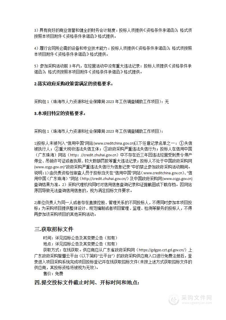 珠海市人力资源和社会保障局2023年工伤调查辅助工作项目