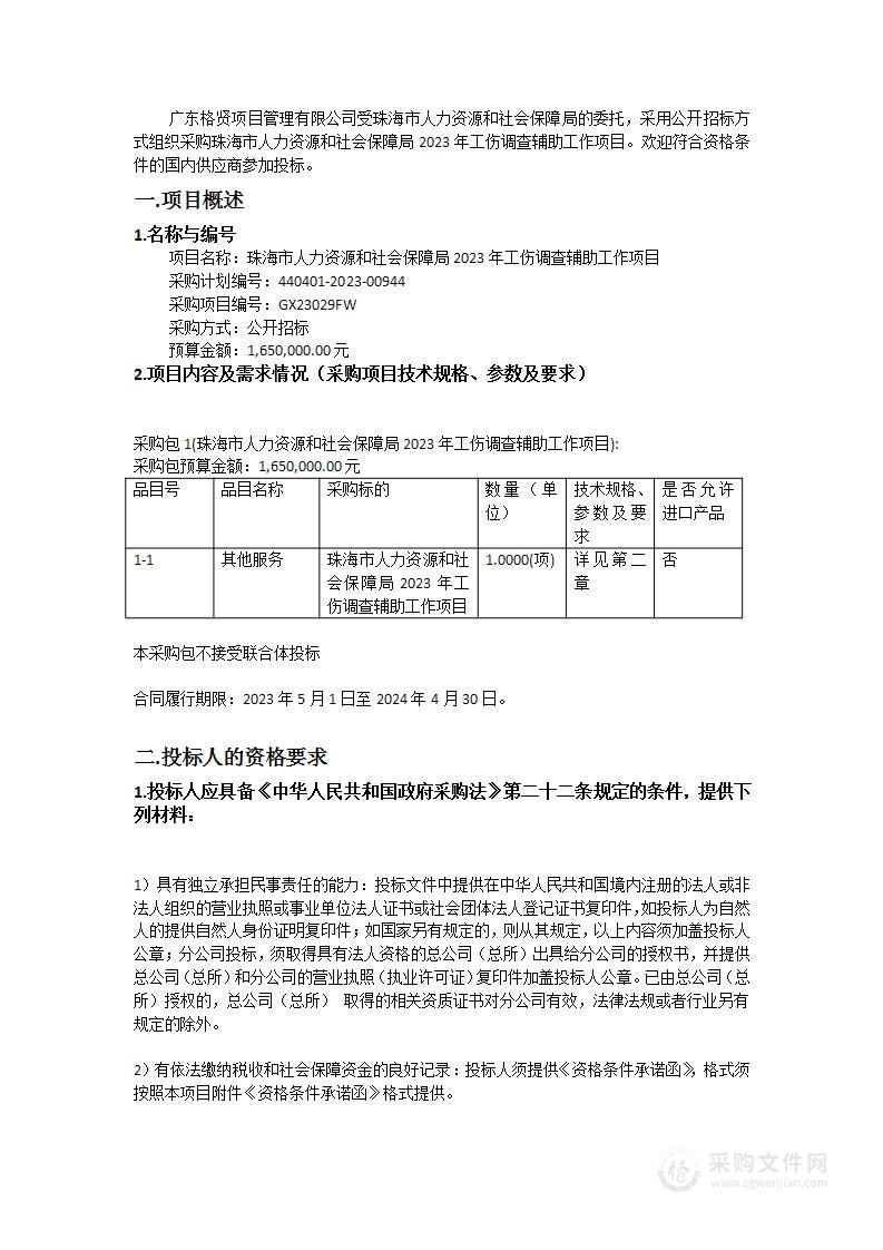 珠海市人力资源和社会保障局2023年工伤调查辅助工作项目