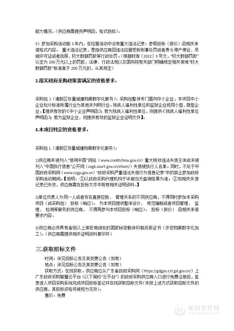 清新区存量城建档案数字化服务