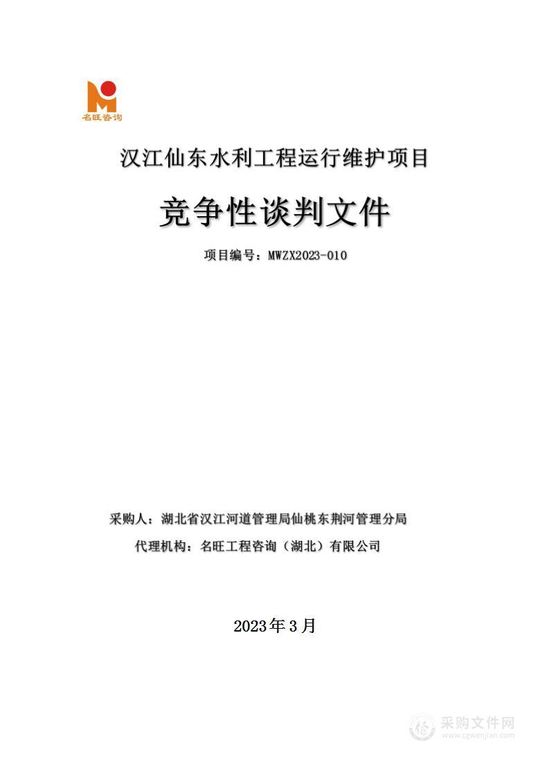 汉江仙东水利工程运行维护项目