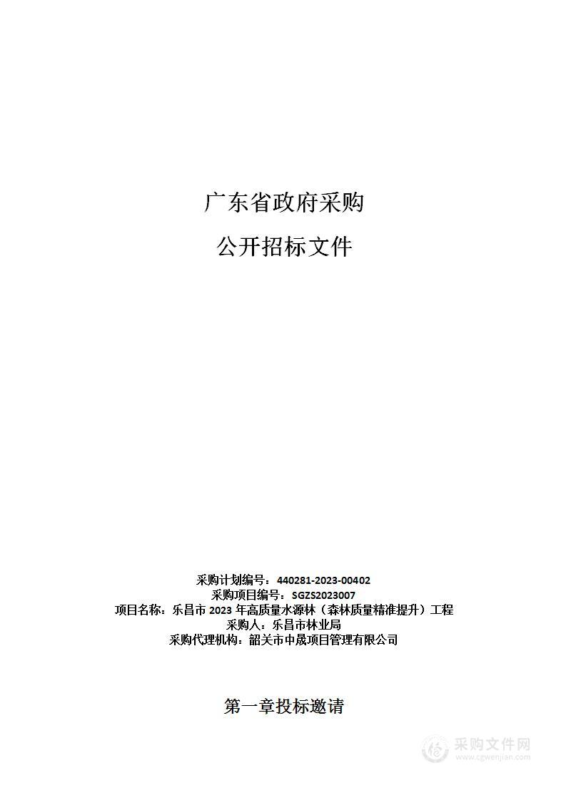 乐昌市2023年高质量水源林（森林质量精准提升）工程