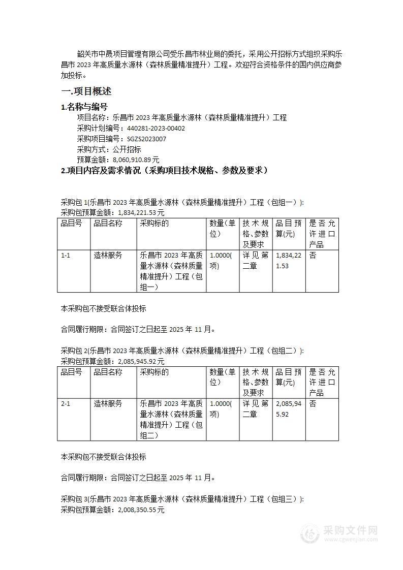 乐昌市2023年高质量水源林（森林质量精准提升）工程