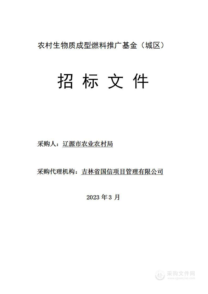 农村生物质成型燃料推广基金（城区）