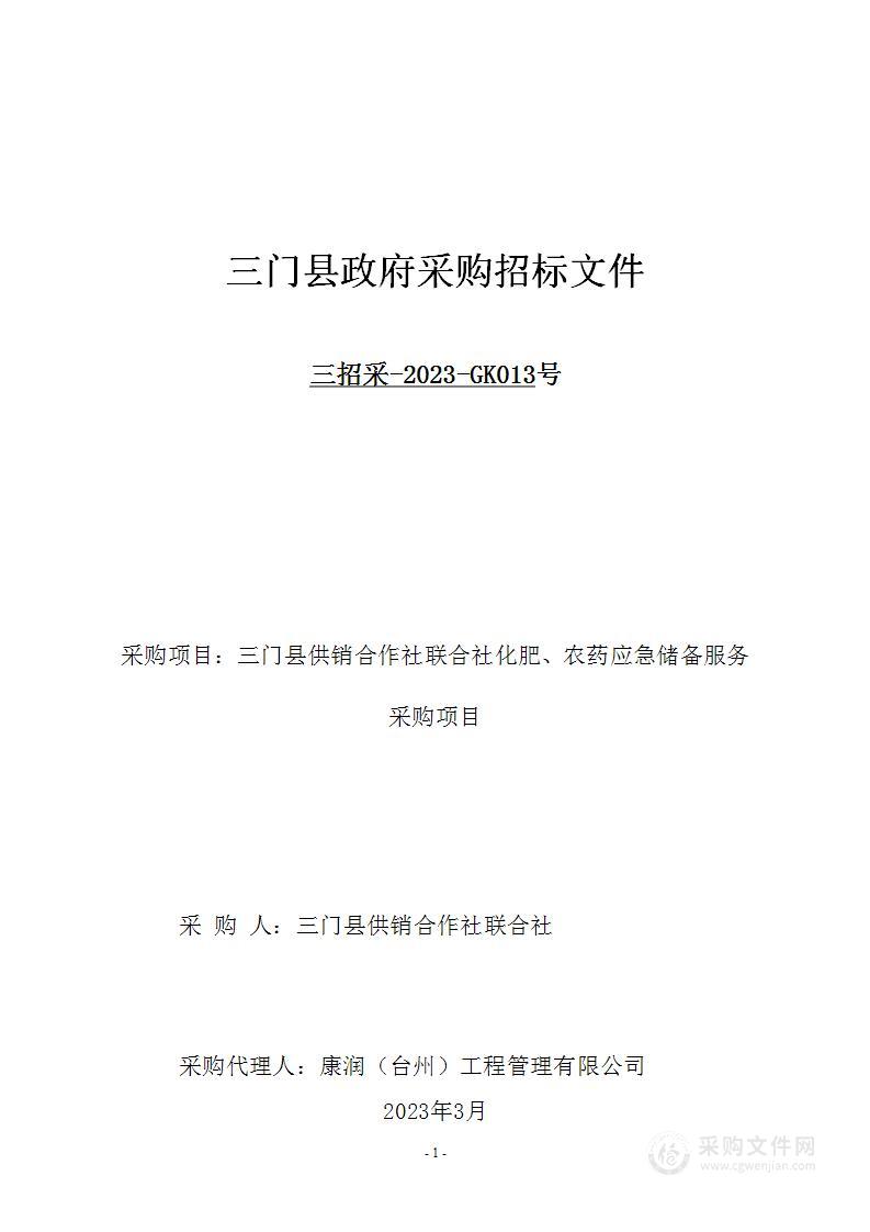 三门县供销合作社联合社化肥、农药应急储备服务采购项目