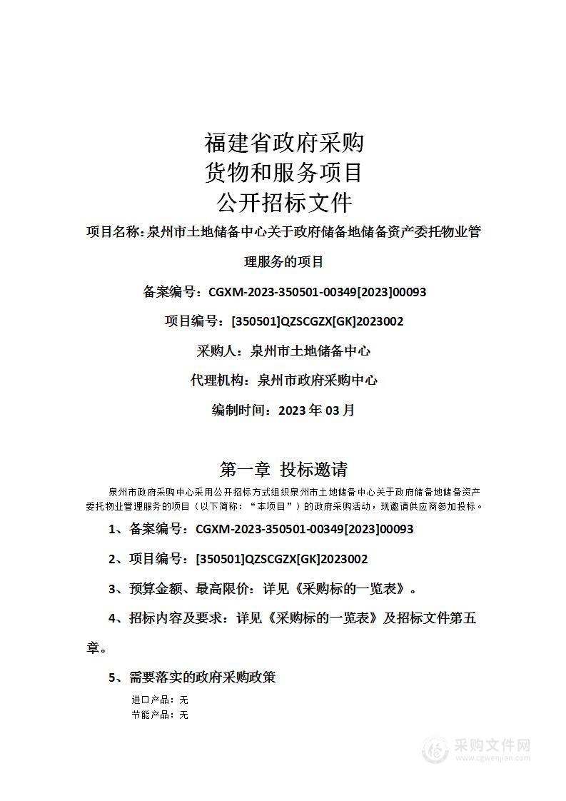 泉州市土地储备中心关于政府储备地储备资产委托物业管理服务的项目