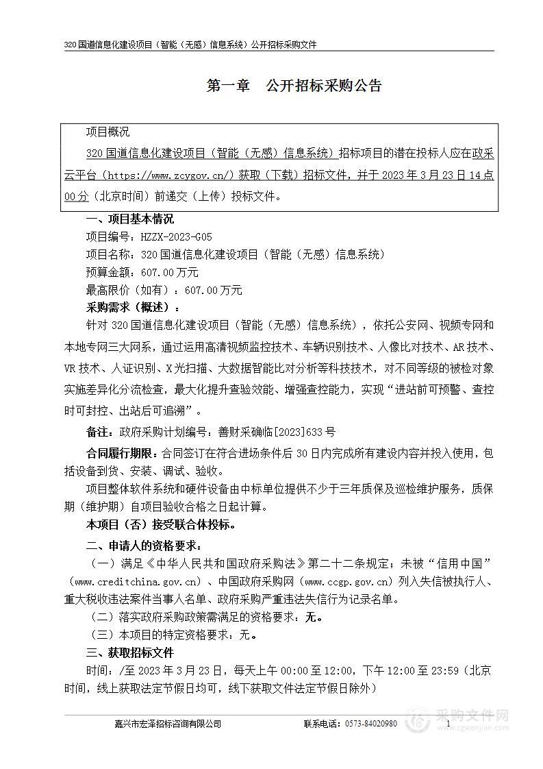 320国道信息化建设项目（智能（无感）信息系统）