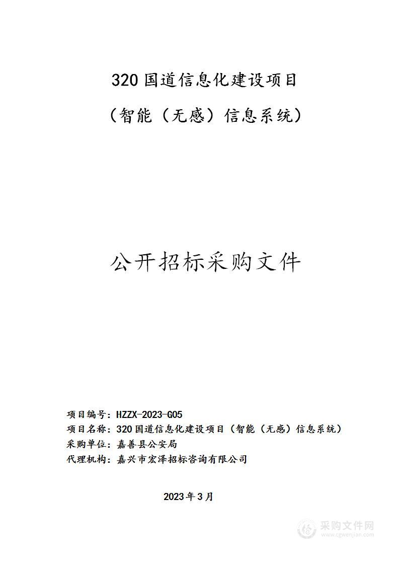 320国道信息化建设项目（智能（无感）信息系统）