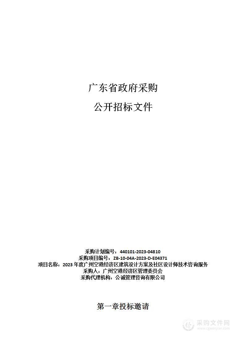 2023年度广州空港经济区建筑设计方案及社区设计师技术咨询服务