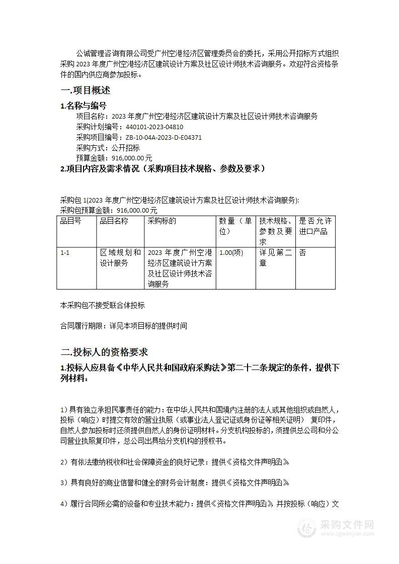 2023年度广州空港经济区建筑设计方案及社区设计师技术咨询服务