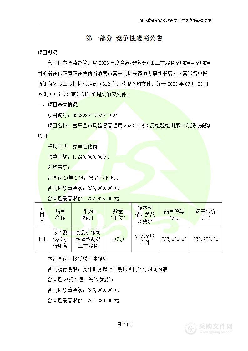 富平县市场监督管理局2023年度食品检验检测第三方服务采购项目