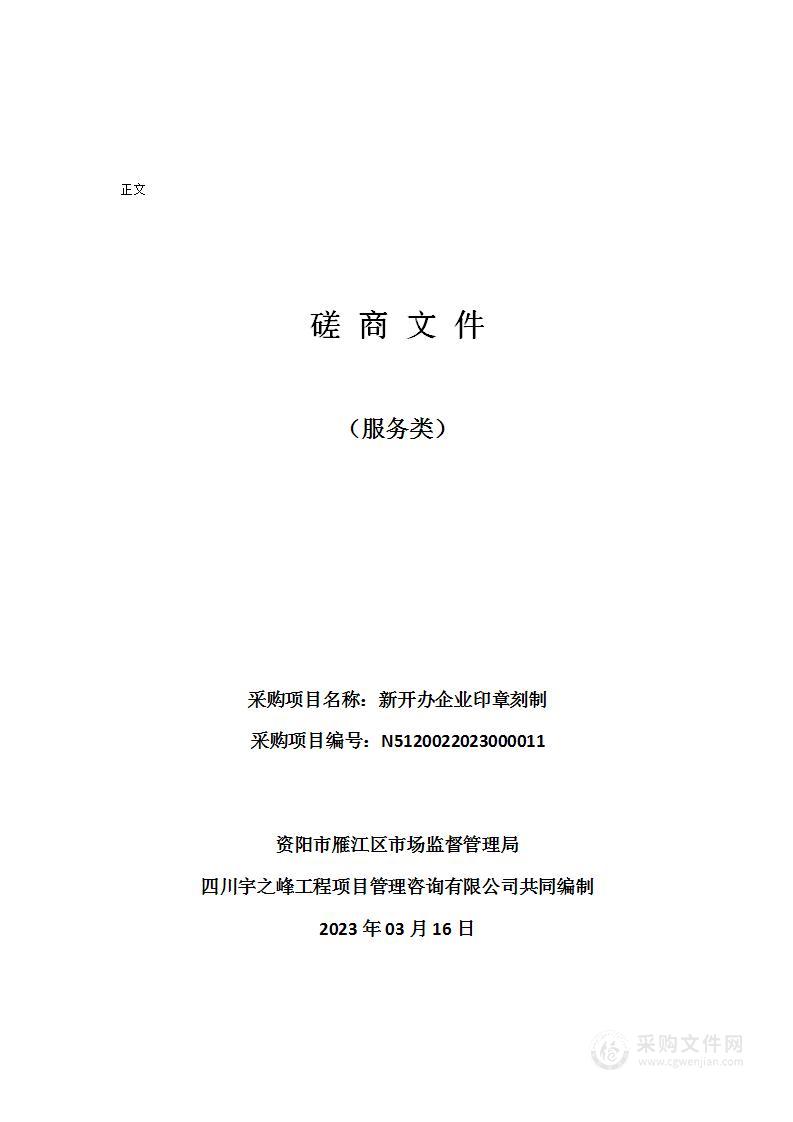 资阳市雁江区市场监督管理局新开办企业印章刻制