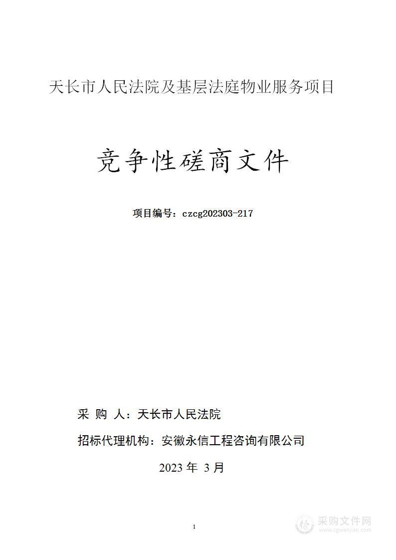 天长市人民法院及基层法庭物业服务项目