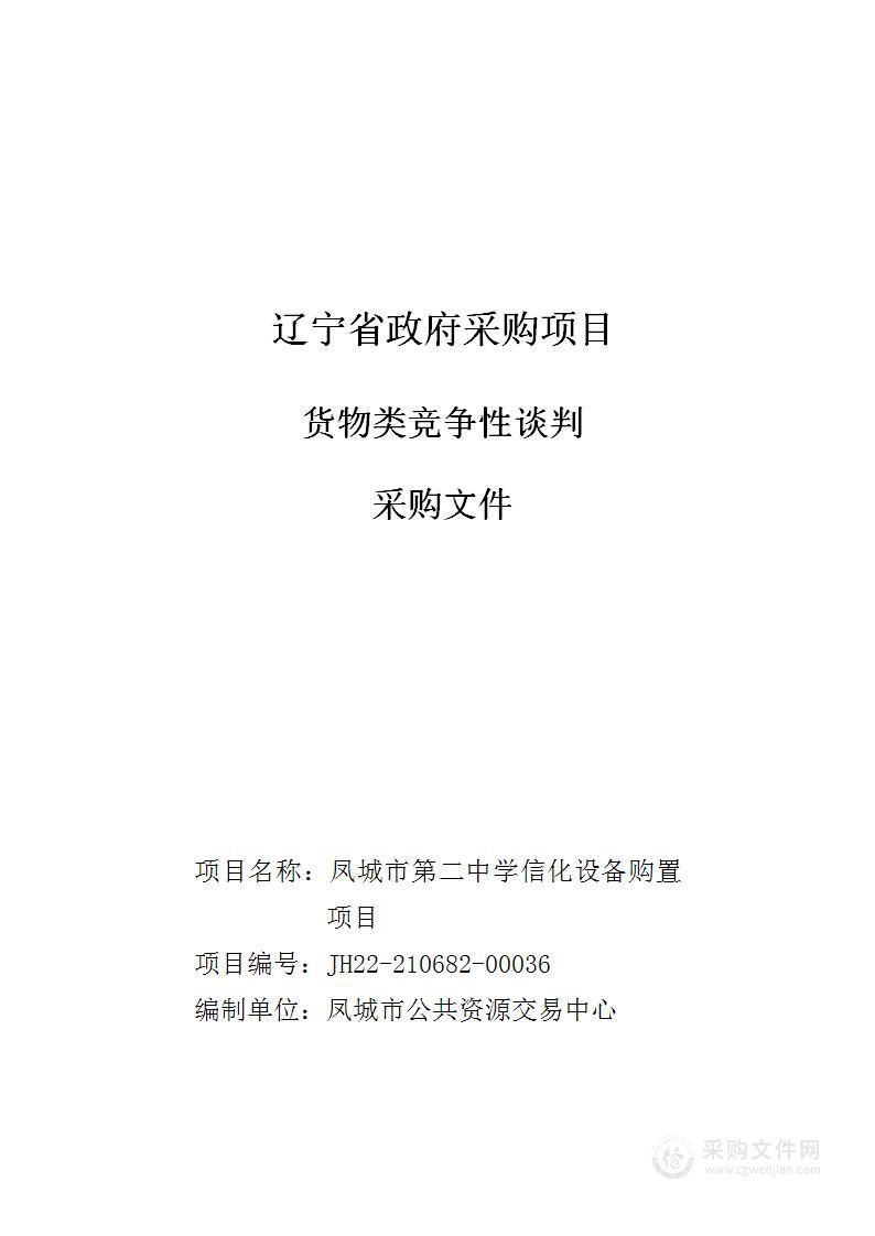 凤城市第二中学信化设备购置项目